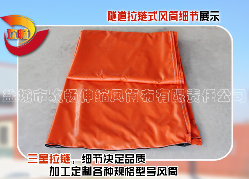 隧道拉链式风筒