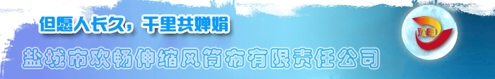 盐城欢畅风筒布厂家LOGO中秋节