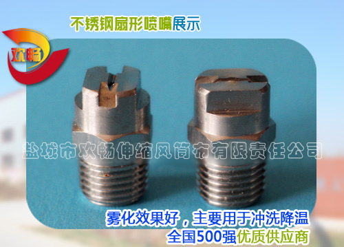 不锈钢扇形喷嘴