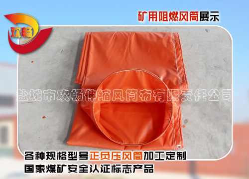 矿用阻燃风筒